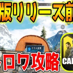 【CODモバイル】日本版リリースまでに知っておきたいバトロワモード解説【CODMOBILE】