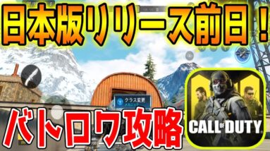 【CODモバイル】日本版リリースまでに知っておきたいバトロワモード解説【CODMOBILE】