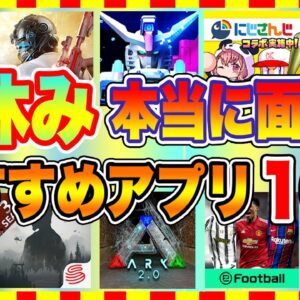 【おすすめスマホゲーム】夏休み、本当に面白いおすすめアプリゲーム10選【アプリゲーム情報局】