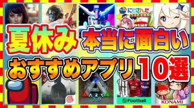 【おすすめスマホゲーム】夏休み、本当に面白いおすすめアプリゲーム10選【アプリゲーム情報局】