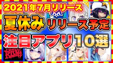 【おすすめスマホゲーム】夏休みにリリース決定の面白いおすすめアプリゲーム10選【新作 無料 アプリ】