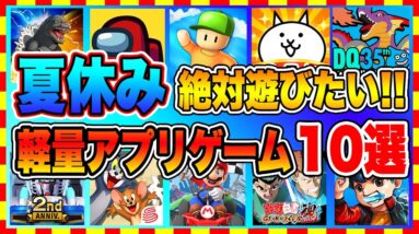 【おすすめスマホゲーム】夏休みに絶対に遊びたい!!軽量アプリゲーム10選【おすすめアプリゲーム】