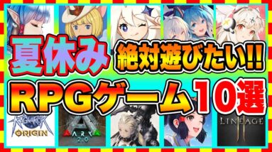 【おすすめスマホゲーム】夏休みに絶対遊びたい!!オススメRPGゲーム【おすすめアプリゲーム】