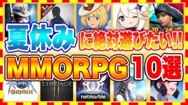 【おすすめスマホゲーム】夏休みに絶対遊びたい!!スマホMMORPG10選【おすすめアプリゲーム】