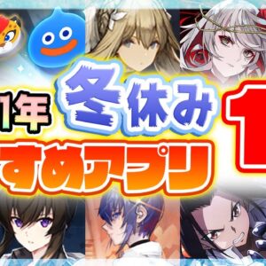 【おすすめスマホゲーム】冬休みに絶対遊びたい超期待のアプリゲーム10選！【ソシャゲ 無料 神ゲー】