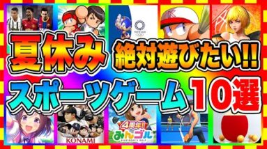 【おすすめスマホゲーム】夏休みに絶対遊びたい!!スポーツゲーム10選【おすすめアプリゲーム】