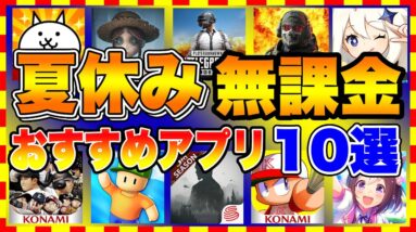 【おすすめスマホゲーム】夏休みの連休に無課金でもガッツリ遊べる神ゲー10選！【おすすめアプリゲーム】