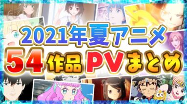 【夏アニメ2021】全54作品PV紹介まとめ【最終決定版】