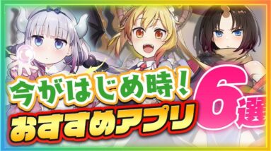 【おすすめアプリゲーム】今始めなきゃ損！本当に面白いスマホゲーム6選！【ソシャゲ 無課金 リセマラ】