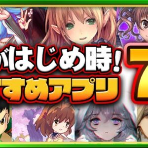 【おすすめアプリゲーム】はじめるなら今！本当に面白いスマホゲーム7選【ソシャゲ 無課金 リセマラ】