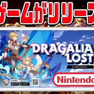 【ドラガリアロスト】任天堂から新作スマホゲームリリース決定！！【新作アプリ】