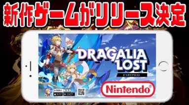 【ドラガリアロスト】任天堂から新作スマホゲームリリース決定！！【新作アプリ】