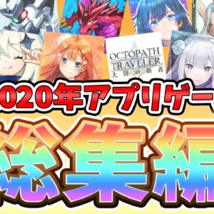 【スマホゲーム】2020年を振り返る！話題になったゲーム、最も多くコラボした作品は？新作アプリの傾向や今後コラボしそうな作品を予想する！