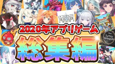 【スマホゲーム】2020年を振り返る！話題になったゲーム、最も多くコラボした作品は？新作アプリの傾向や今後コラボしそうな作品を予想する！