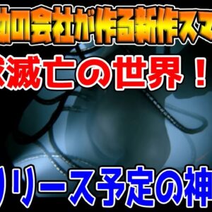 【新作スマホゲーム】荒野行動を作った会社が今後日本にリリース予定の新作アプリが神ゲーｗｗｗ【EVE Echoes】