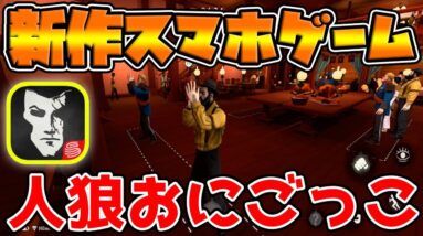 【新作スマホゲーム】荒野行動を作った会社が第五人格と人狼を混ぜた神ゲーをリリース【Murderous Pursuits】