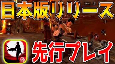 【新作スマホゲーム】荒野行動を作った会社の最新神ゲー！日本版先行プレイ【流星アサシン・武侠デスティニー】