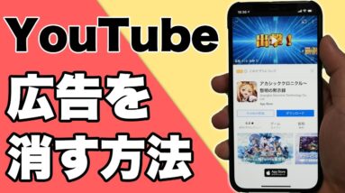 【おすすめアプリ】iPhoneのYouTube広告を消す神アプリ！【2021年版】