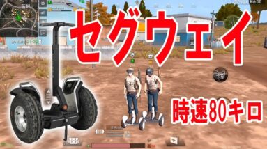 【スマホ版PUBG】荒野行動も今後アップデート来るか！？セグウェイ乗ってみた！！【小米枪战】