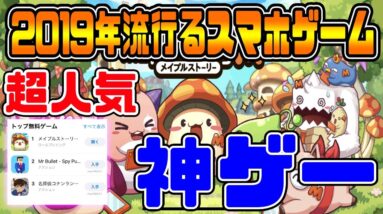 【メイプルストーリーM】ライフアフター超えの人気スマホゲームがリリース!!2019年流行る神ゲー【メイプルM】