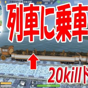 【スマホ版PUBG】荒野行動も今後アプデ来るか！？機関車に乗ってみた＆２０キルドン勝つ！？【生存特訓】