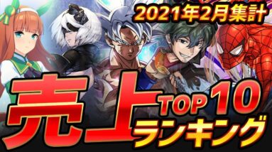 【スマホゲーム】2021年2月ゲームアプリ売上ランキングベスト10！【セルラン】