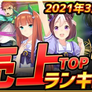 【スマホゲーム】2021年3月ゲームアプリ売上ランキングベスト10！【セルラン】