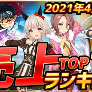 【スマホゲーム】2021年4月ゲームアプリ売上ランキングベスト10！【セルラン】