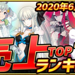 【スマホゲーム】2021年6月ゲームアプリ売上ランキングベスト10！【セルラン】