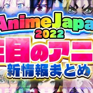 艦これの新作やゴールデンカムイの最新シリーズなどが情報解禁！アニメジャパン2022で発表された情報の中から注目の最新情報をピックアップ！