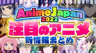 艦これの新作やゴールデンカムイの最新シリーズなどが情報解禁！アニメジャパン2022で発表された情報の中から注目の最新情報をピックアップ！