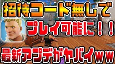 【ご報告】スマホ版フォートナイトが招待コード無しでもプレイ可能に！！企画変更『３名にiTunesカードプレゼント』 【Fortnite：PUBG：荒野行動】