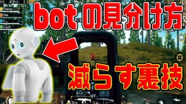 【PUBGMOBILE】初心者必見！！botとプレイヤーの簡単な見分け方【PUBGモバイル：スマホ版PUBG】