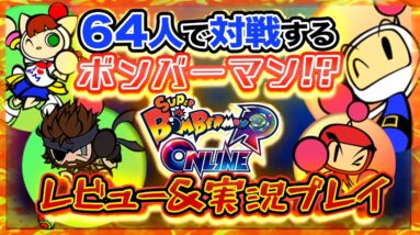 【スーパーボンバーマンR オンライン】基本プレイ無料!?最大64人対戦のボンバーマンをレビュー&実況プレイ！