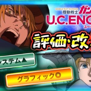 【ガンダムUCエンゲージ】改善ポイントはどこ？みんなの反応と評価まとめ【ガンダムUCE】