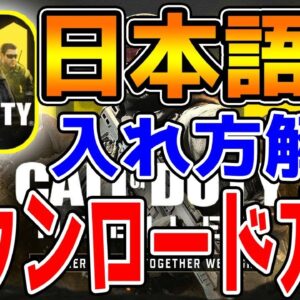 【CODモバイル】日本語版先行ダウンロード方法＆簡単入れ方解説【CODMOBILE】