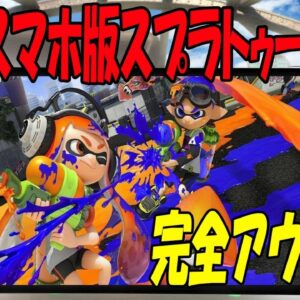 【スマホ版スプラトゥーン】パクり過ぎて完全にアウト！！中国版『喷射派对』起動してみた！！