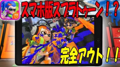 【スマホ版スプラトゥーン】パクり過ぎて完全にアウト！！中国版『喷射派对』起動してみた！！