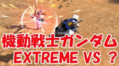 【スマホ版機動戦士ガンダム エクストリームバーサス】公式版なの！？スマホのゲームレベルじゃないｗ