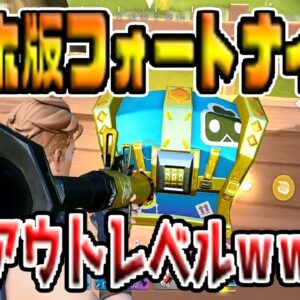 【スマホ版フォートナイト】パクリゲーム『フォートクラフト』プレイしたら、完全アウトだった…【FortCraft】