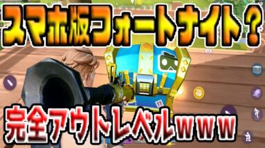 【スマホ版フォートナイト】パクリゲーム『フォートクラフト』プレイしたら、完全アウトだった…【FortCraft】