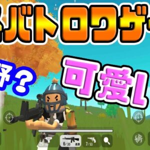 【荒野行動/PUBG】スマホ版PUBGのパクゲーがバトロワ入門におすすめだったｗｗｗ【初心者講座】