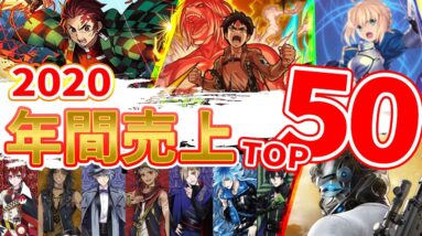 【スマホゲーム】2020年決定版！ゲームアプリ売上ランキングTOP50！【ソシャゲ セルラン】