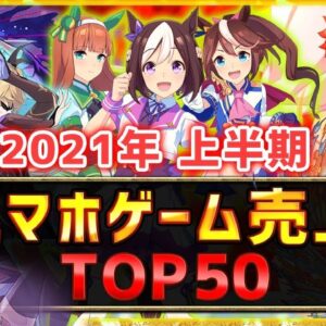 【セルラン】2021年上半期スマホゲーム売上ランキングTOP50！【アプリゲーム ソシャゲ 課金】