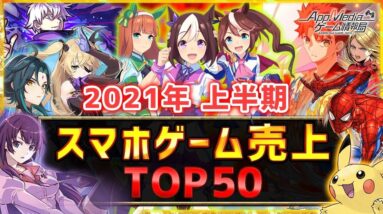 【セルラン】2021年上半期スマホゲーム売上ランキングTOP50！【アプリゲーム ソシャゲ 課金】