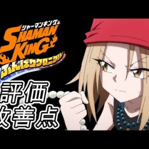 【ふんクロ】期待値が高すぎてサーバーがOver Soul！みんなの評価・改善点まとめ【SHAMAN KING ふんばりクロニクル】