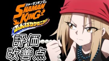 【ふんクロ】期待値が高すぎてサーバーがOver Soul！みんなの評価・改善点まとめ【SHAMAN KING ふんばりクロニクル】