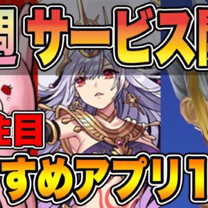 【おすすめアプリゲーム】今週サービス開始!!絶対遊びたい超注目スマホゲーム10選!!#6【アプリゲーム情報局】