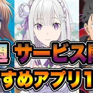 【おすすめアプリゲーム】今週サービス開始!!絶対遊びたい超注目スマホゲーム10選!!#8【リゼロス/ひぐらしなく頃に命】