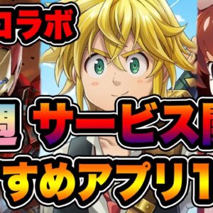 【おすすめアプリゲーム】今週サービス開始!!絶対遊びたい超注目スマホゲーム10選!!#7【七つの大罪/ひぐらしのなく頃に】